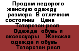 Продам недорого женскую одежду 48-50 размера. В отличном состоянии › Цена ­ 500 - Татарстан респ. Одежда, обувь и аксессуары » Женская одежда и обувь   . Татарстан респ.